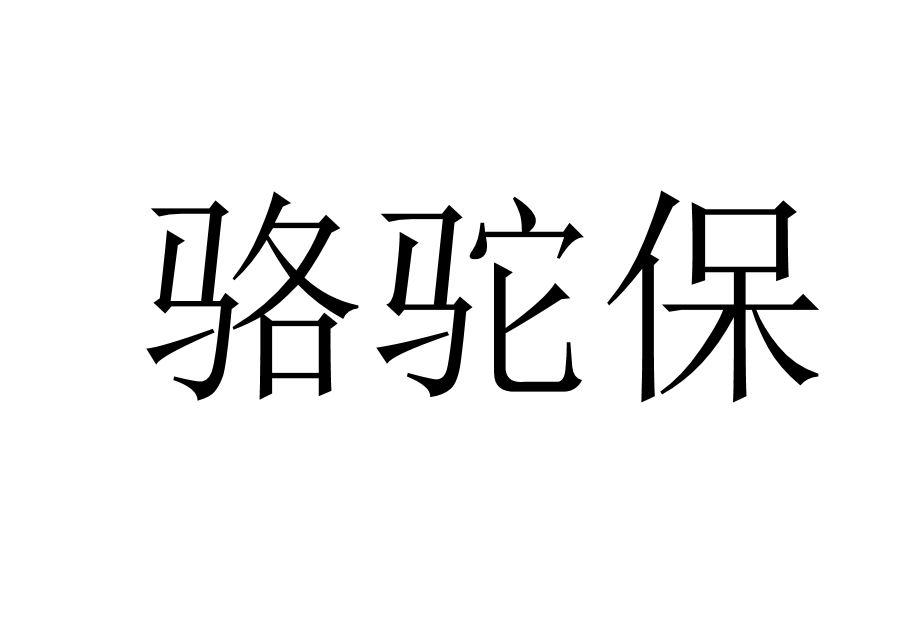 骆驼保