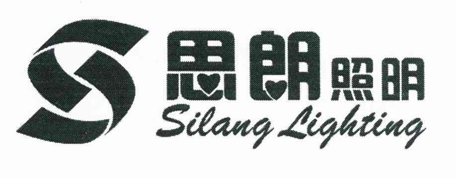 思朗照明 SILANG LIGHTING