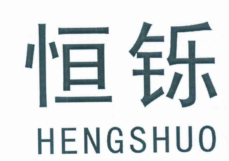 恒铄