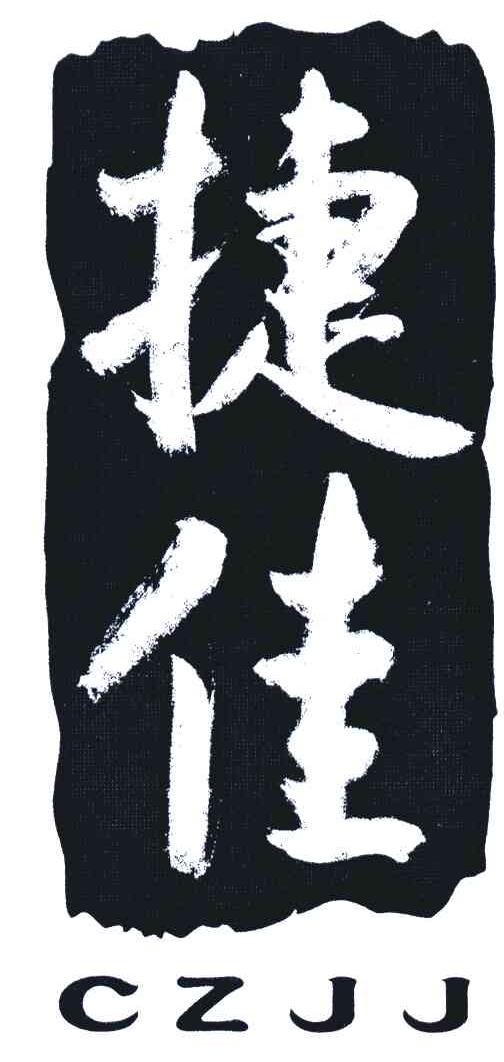 捷佳 CZJJ