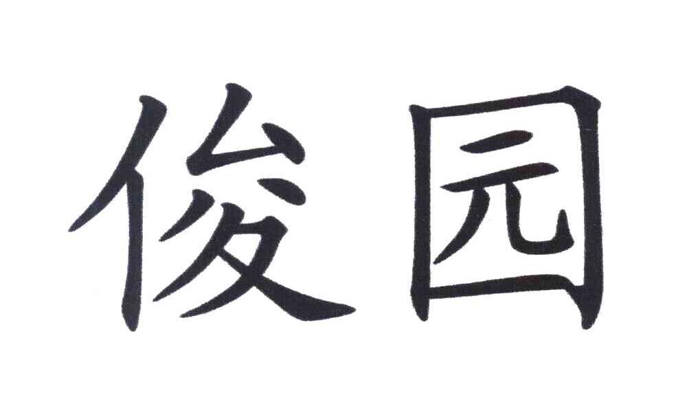 俊园