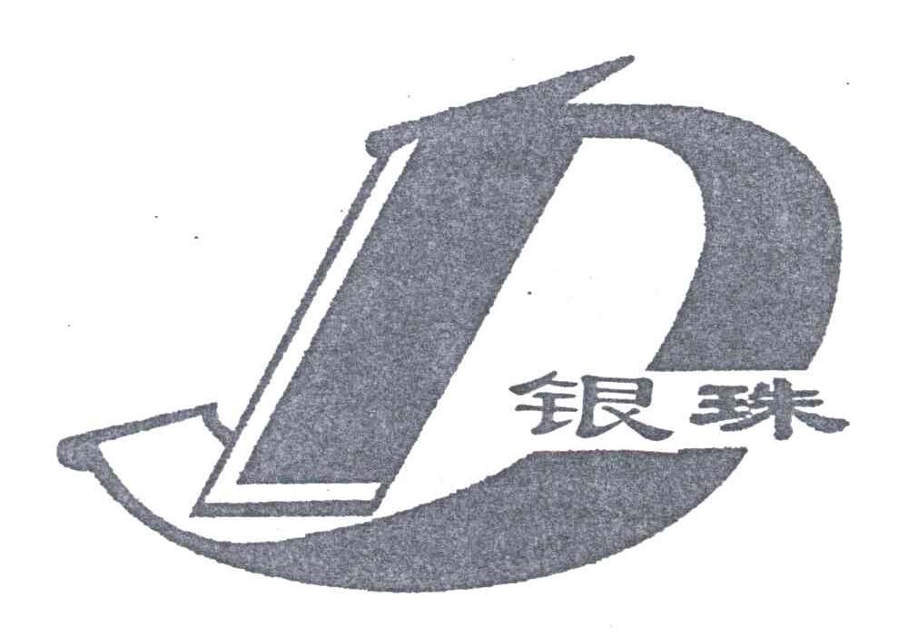 银珠