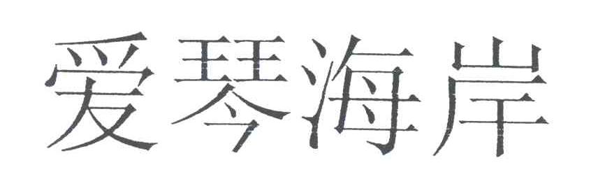 爱琴海岸