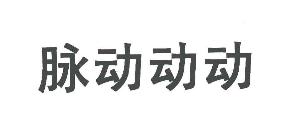 脉动动动