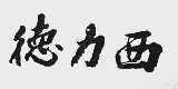德力西