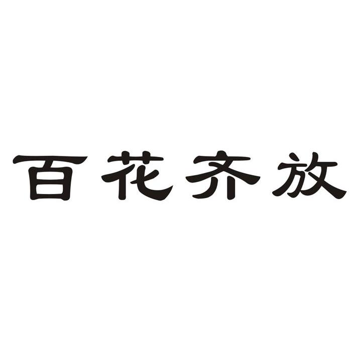 百花齐放