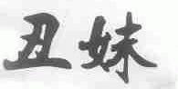丑妹