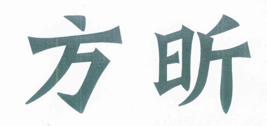 方昕