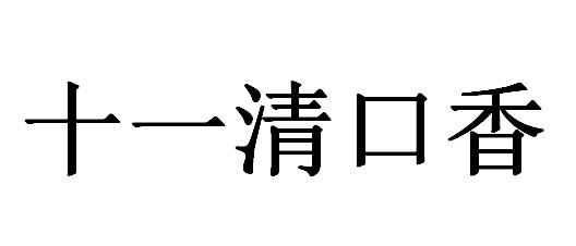 十一清口香