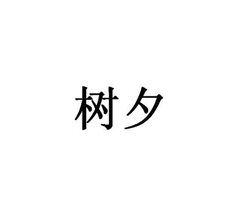 树夕