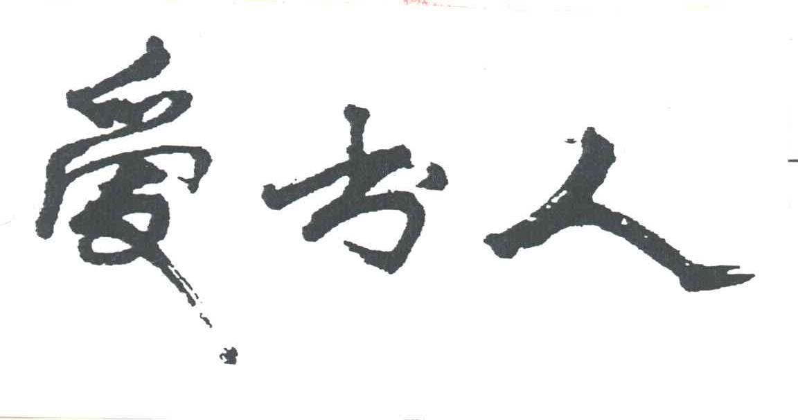 爱书人