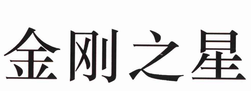 金刚之星