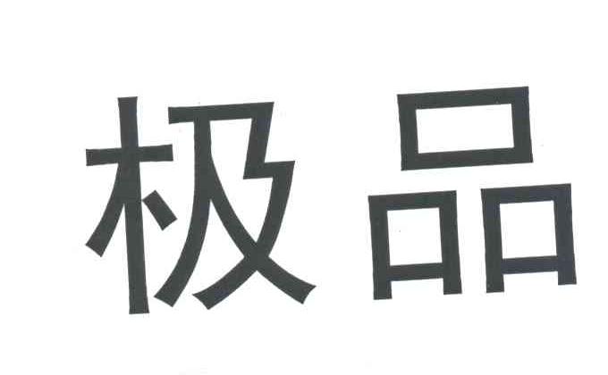 极品