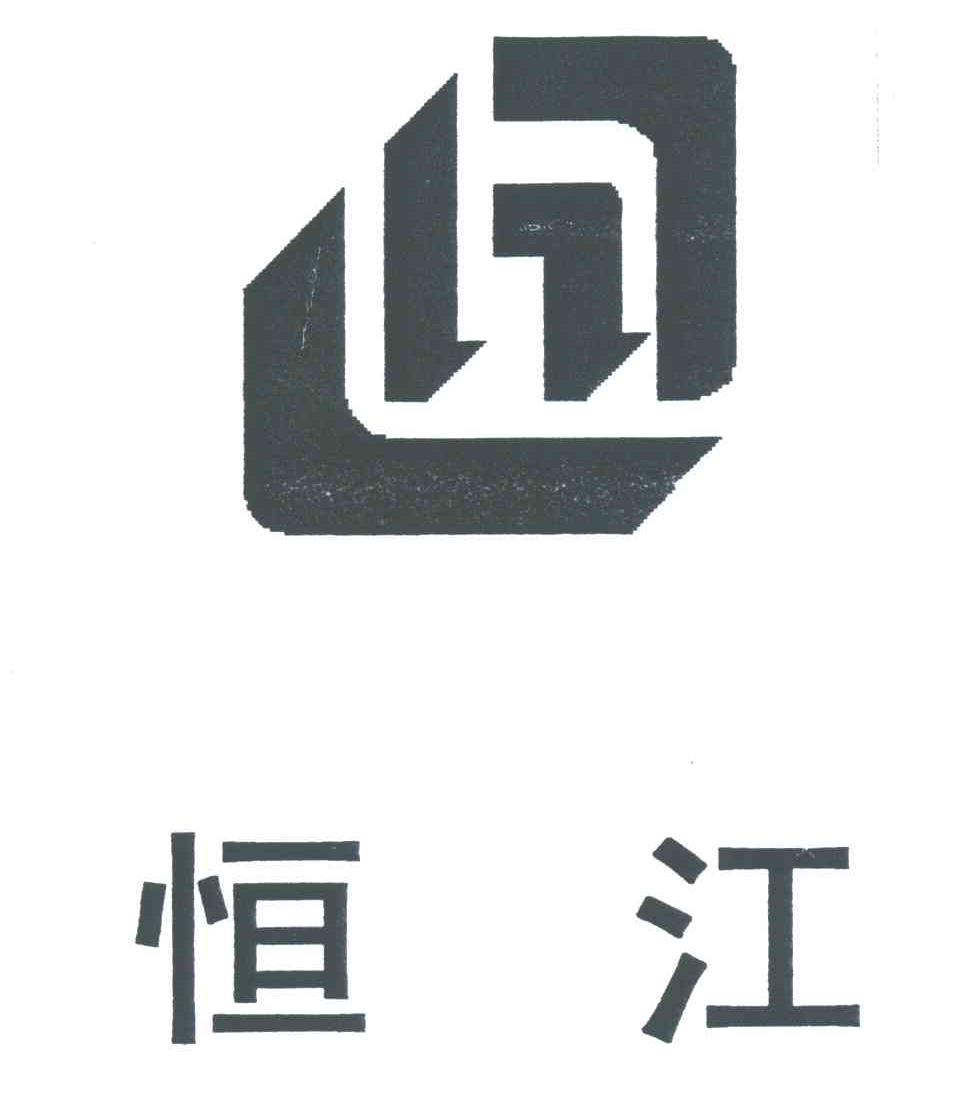 恒江;H