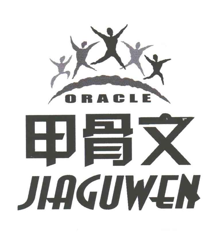 甲骨文;ORACLE