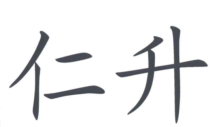 仁升