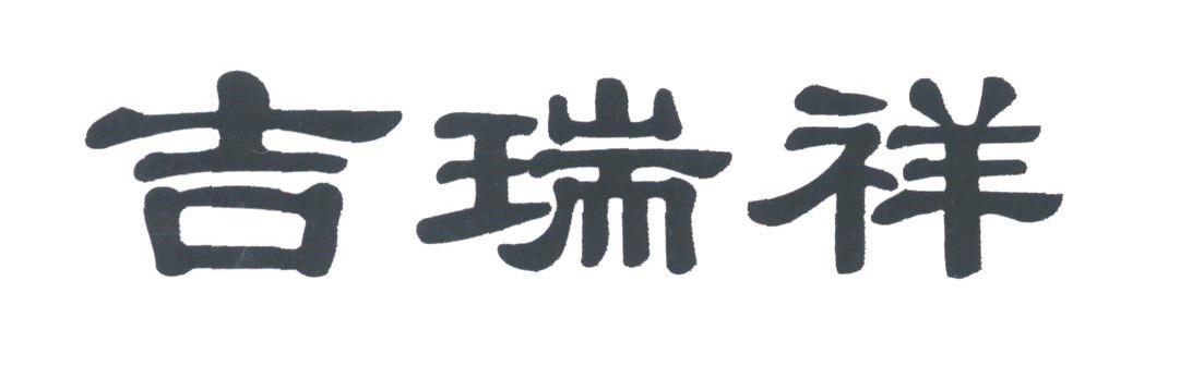 吉瑞祥