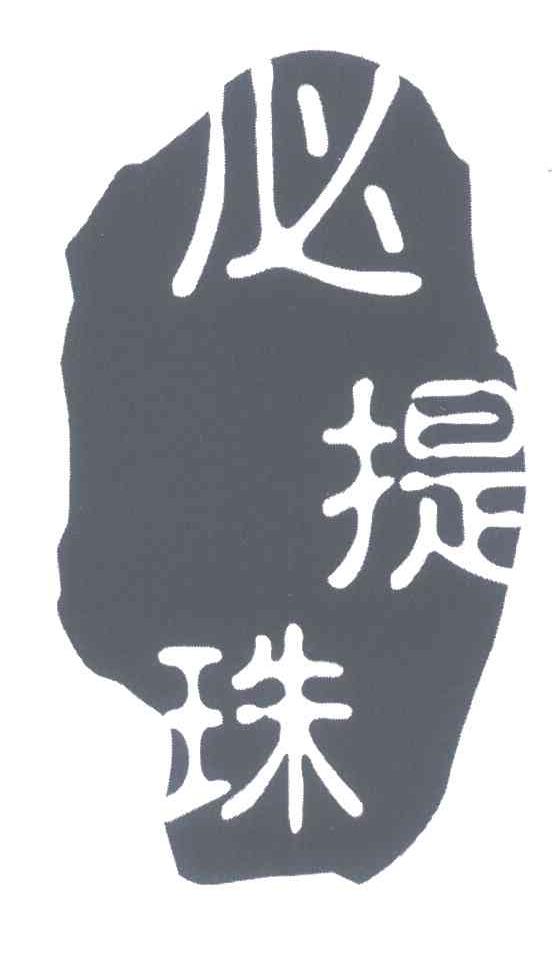 必提珠