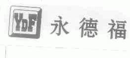永德福;YDF