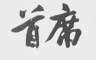 首席