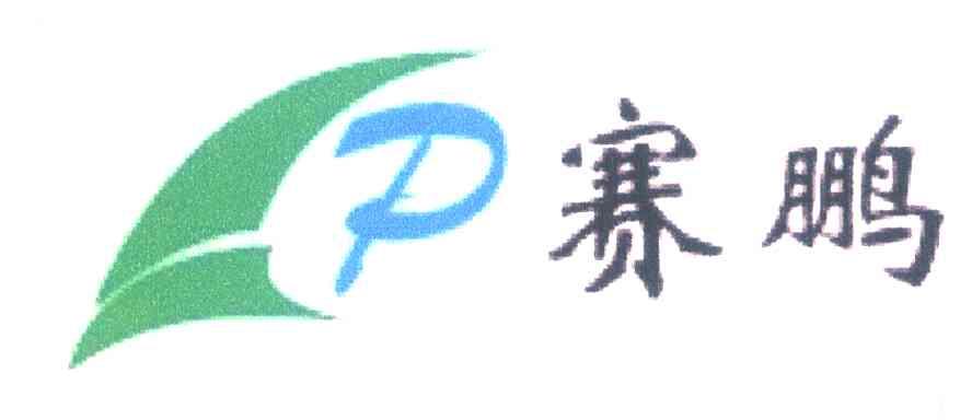 赛鹏