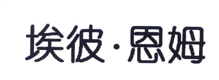 埃彼恩姆