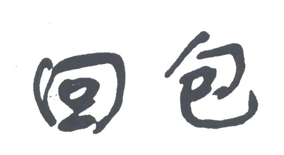 回包
