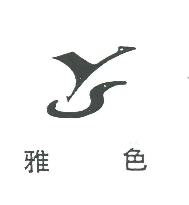 雅色