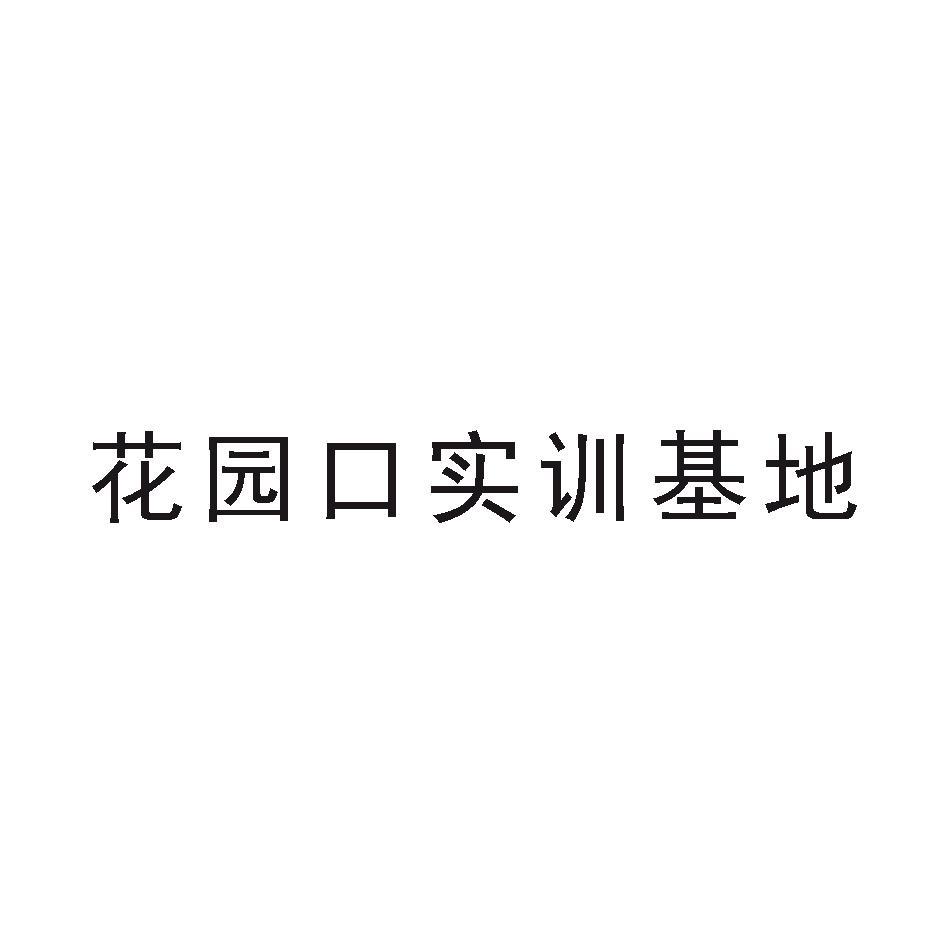 花园口实训基地