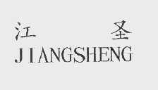 江圣