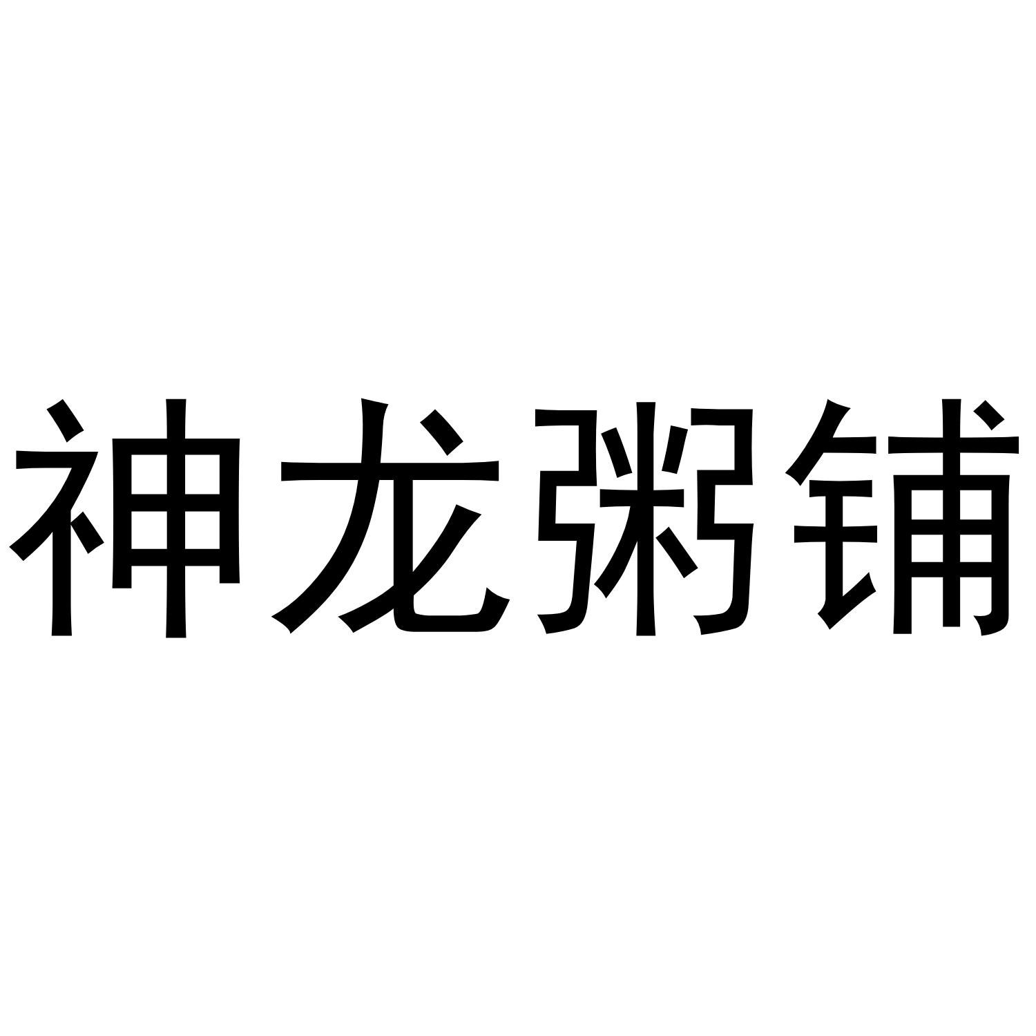 神龙粥铺