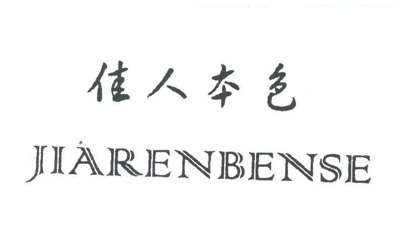 佳人本色