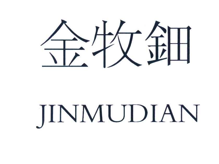 金牧钿