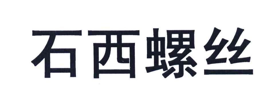 石西螺丝