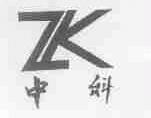 中科