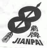 箭