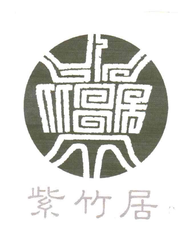 紫竹居