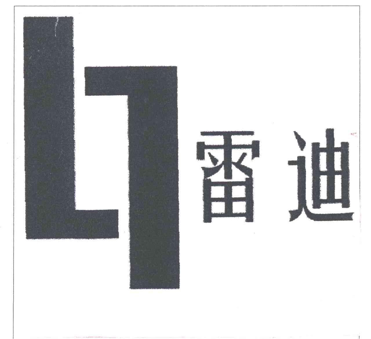 雷迪