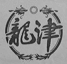龙津