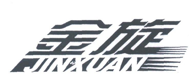 金旋