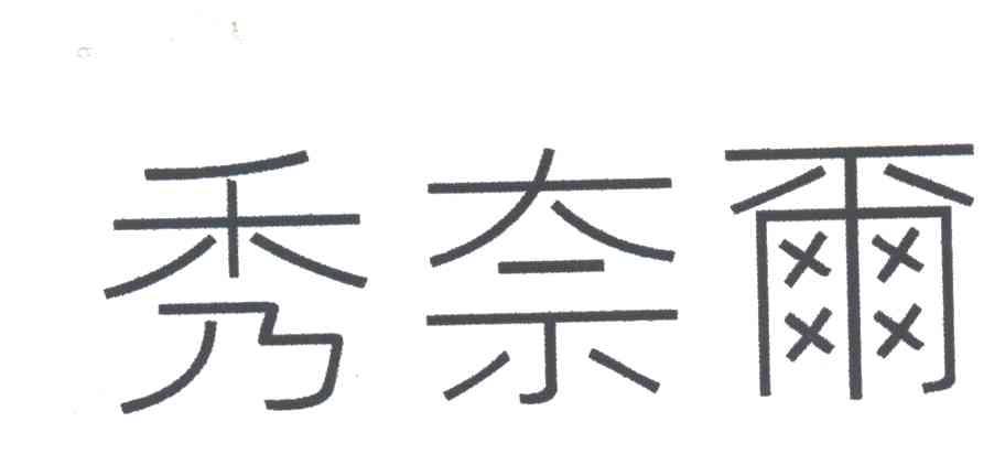 秀奈尔
