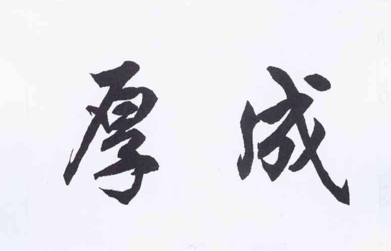 厚成