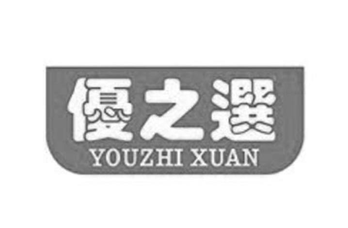 优之选