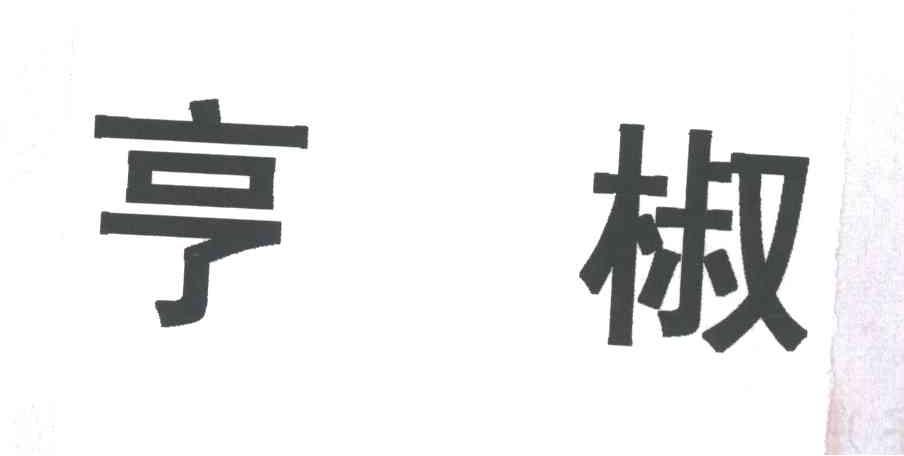 亨椒