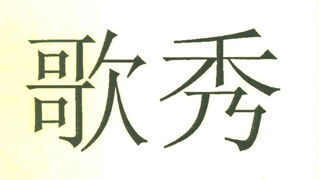歌秀