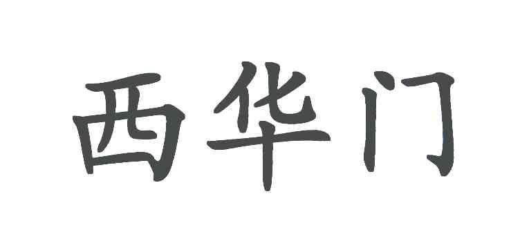 西华门