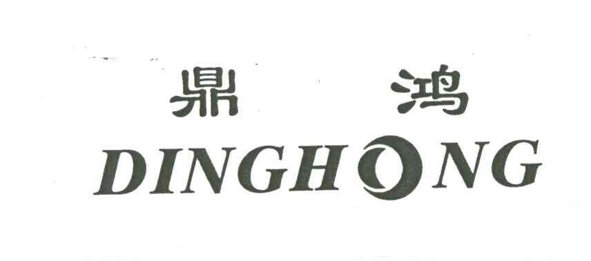 鼎鸿