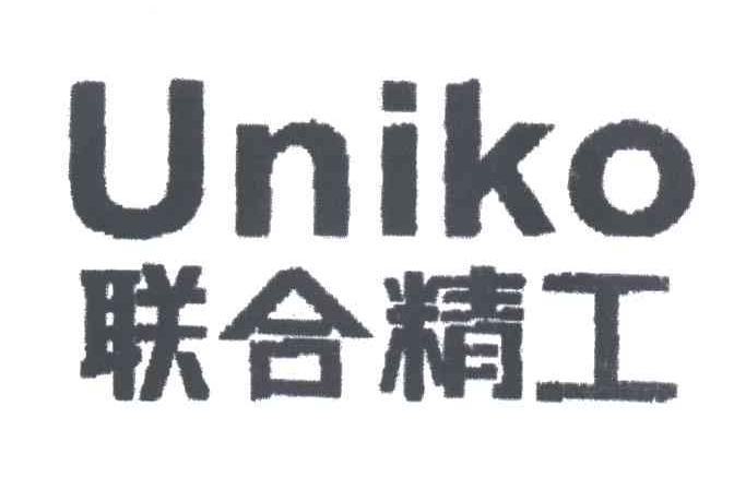 UNIKO;联合精工