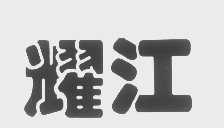 耀江