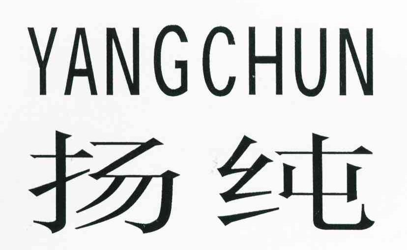 扬纯